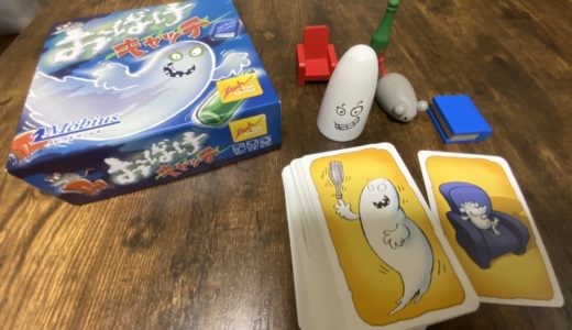 【子供と】おばけキャッチはスピード勝負！　白熱のボードゲーム！【ルール】