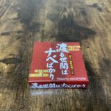 渡る世間はナベばかりボードゲーム