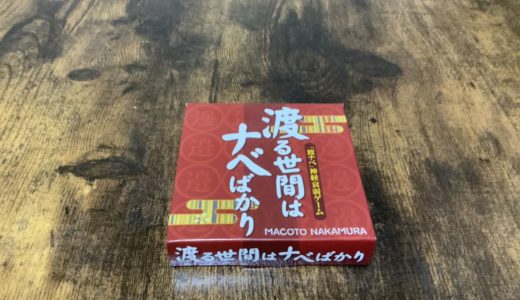 【神経衰弱】渡る世間はナベばかり/ルール＆レビュー【違いがわからない】