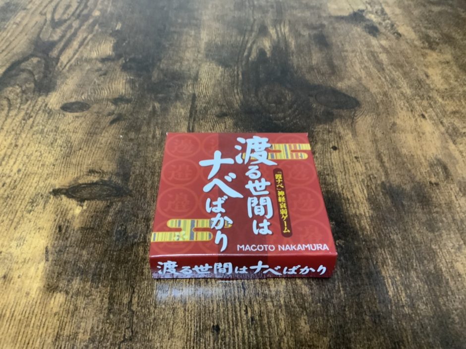 渡る世間はナベばかりボードゲーム