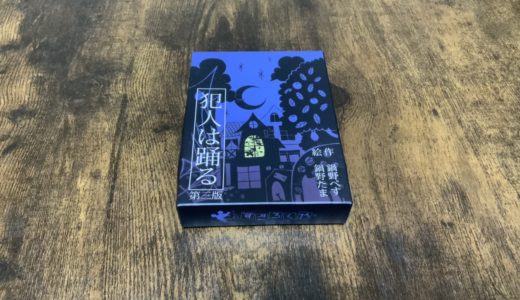 【気分は探偵】犯人は踊る/レビュー【ボードゲーム】