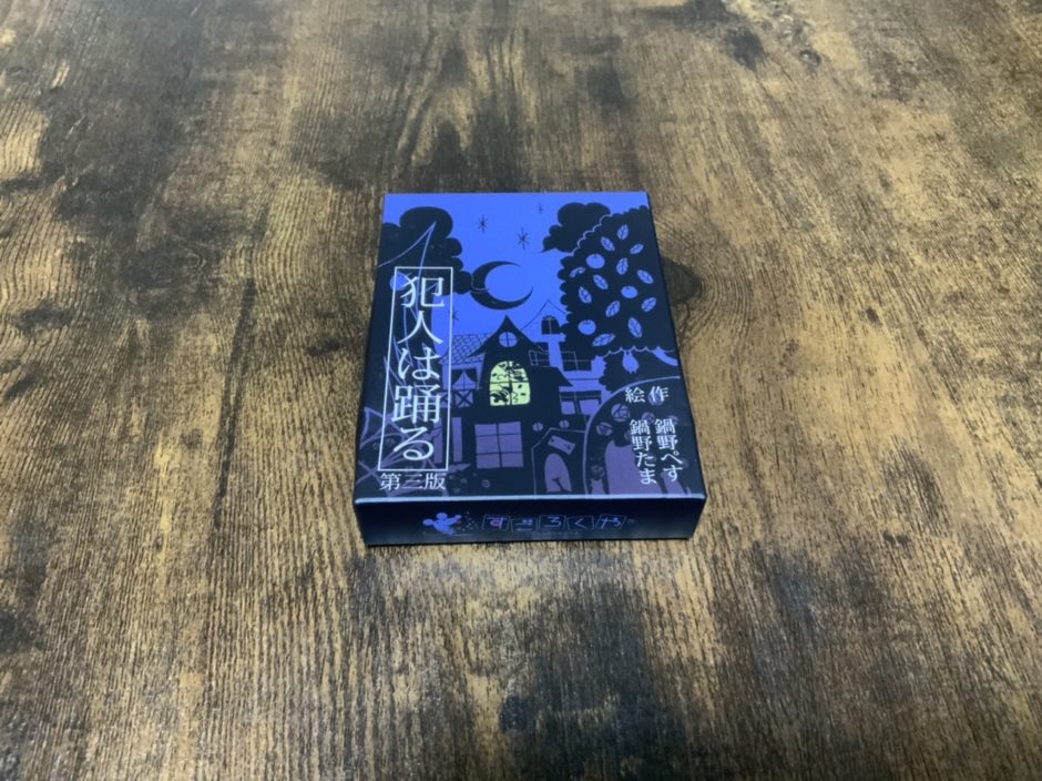 犯人は踊るカードゲームパッケージ