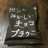 世にもおいしいチョコブラウニー