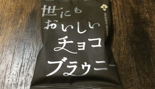 【濃厚】世にもおいしいチョコブラウニー。売っている場所はコンビニ、スーパー、ドラッグストア。【ベリー＆チョコミント】
