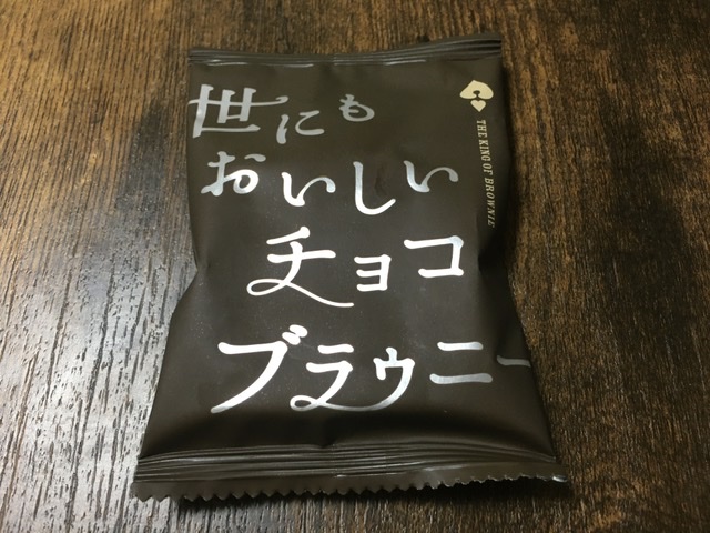 世にもおいしいチョコブラウニー