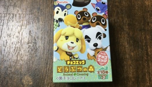 【あつ森】チョコエッグ・どうぶつの森買ってみた【何が出るかな】