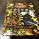 ペヤング焼きそば獄激辛カレー