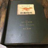 仕掛け絵本恐竜時代