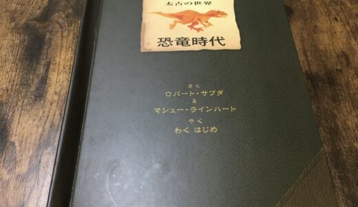 【恐竜】子供に本をプレゼントしたい。オススメは、飛び出す図鑑「恐竜時代」【お祝いに】