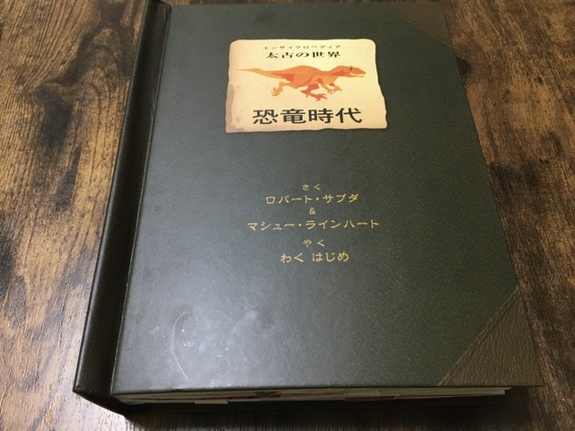 仕掛け絵本恐竜時代
