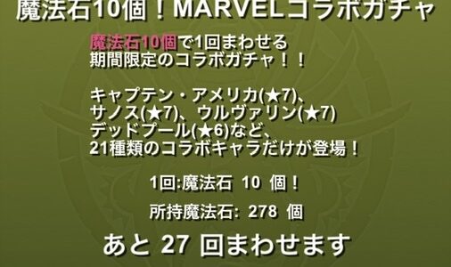 【パズドラ】マーベルコラボ開催！　あたりは出るのか？【MARVEL】
