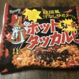 ホットタッカルビ