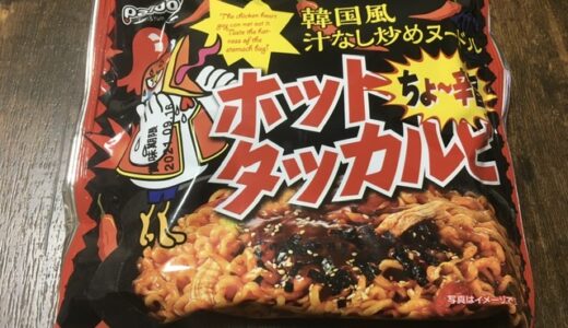 【韓国風】旨辛ラーメン「ホットタッカルビ」に挑戦！　日本のラーメンとはちょっと違う？！【汁なし炒めヌードル】