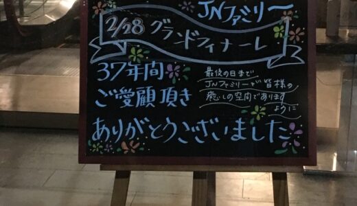 【JNファミリー】相模原市中央区にあるスパ&ホテル。37年間の歴史に幕。【ありがとう】