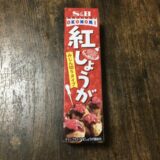 エスビー紅しょうがチューブ