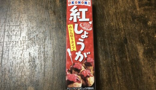 【薬味】チューブで発売！「みじん切り紅しょうが」家庭に1本！【S&B】