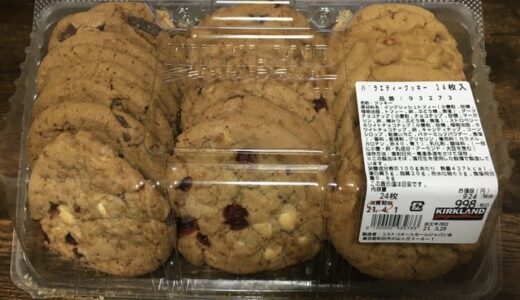 【コストコ】甘いものを食べ過ぎてしまう。やめたいけどやめられない。そんなアナタに。【クッキー】