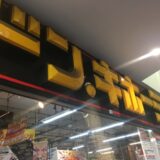 ドン・キホーテ橋本店店舗入口