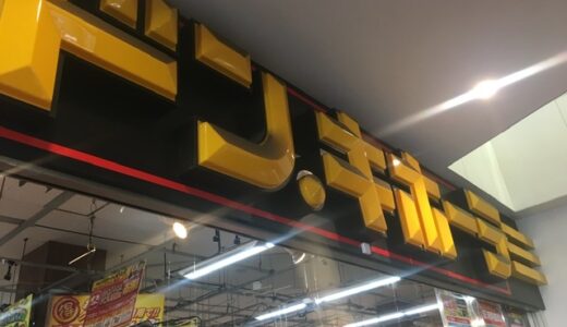 【ボードゲーム】相模原市でボードゲームを買うなら、ドン・キホーテがおすすめ！【橋本】