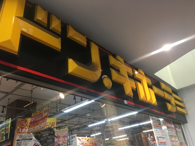 ドン・キホーテ橋本店店舗入口