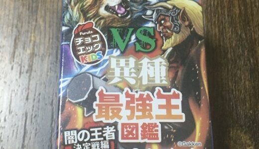 【チョコエッグ】異種最強王図鑑／闇の王者決定戦編！　シークレットは？ ラインナップ公開。【ザガン＆ルシファー】