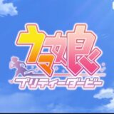 ウマ娘オープニングタイトル