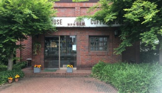 【相模原】「珈琲館樹里」惜しまれつつも閉店。青い三角屋根が町とともに歩んできた40年。【喫茶店】