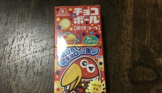 【チョコボール】新味は斜め上いくコーラ味。勇気を出して食べてみよう。【以外と美味しい？】