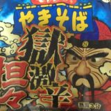 ペヤングやきそば獄激辛坦々パッケージ