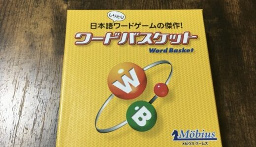 【子供とボドゲ】6歳の息子とワードバスケット。簡単ルールのカードゲーム。【しりとり】