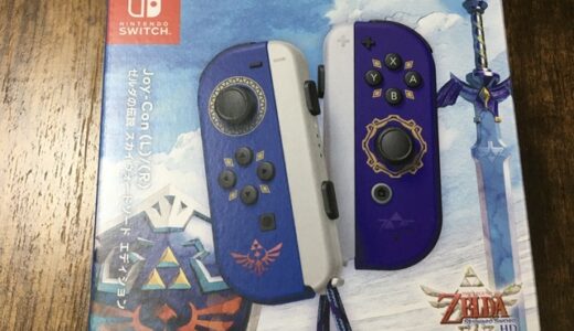 【NintendoSwitch】オススメのJoy-Conはこれ！　ゼルダの伝説スカイウォードソードコラボモデル！【ジョイコン】