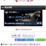 一番くじゴジラVSコング