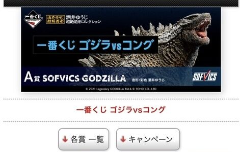 【ゴジラvsコング】一番くじをオンラインで！　アカウント作成はお早めに。【グッズ】