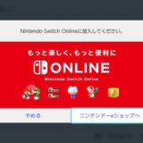 ニンテンドースイッチオンライン加入画面