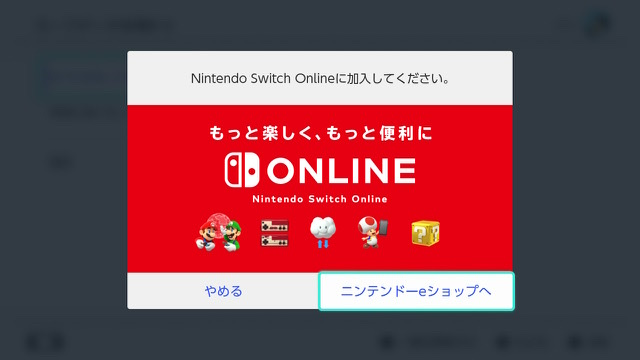 ニンテンドースイッチオンライン加入画面