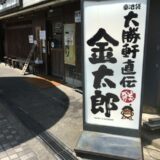 大勝軒直伝金太郎