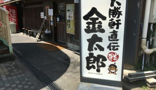 【豚骨醤油】二郎に行ってみたいけど難しそう。そんなあなたにオススメ。相模原市のラーメン金太郎。【ニンニク入れますか？】