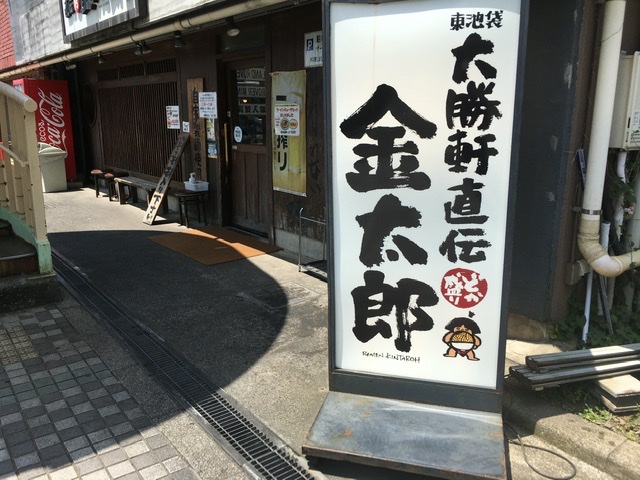 大勝軒直伝金太郎