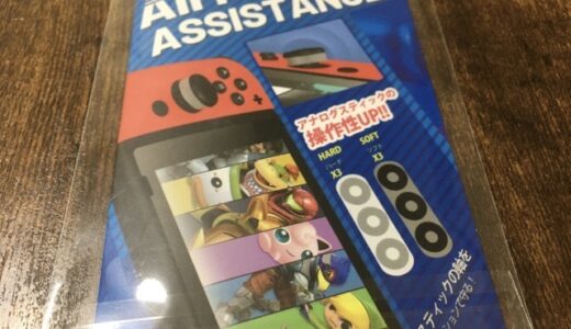 【NintendoSwitch】ジョイコンの勝手に動く(ドリフト)問題を予防？　ジョイスティックにつけるリングとは！？【おすすめ】