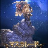 マスカレード取得画面