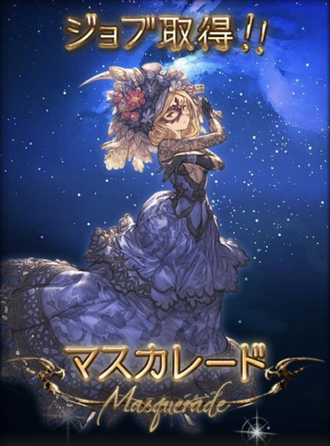 マスカレード取得画面