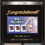 サマーフォーチュン3等