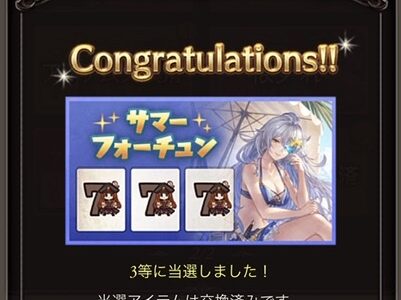 【グラブル】サマーフォーチュン3等は何を交換するべき？　オススメは「欲しいもの」！【夏キャンペーン】