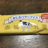 かじるバターアイスパッケージ