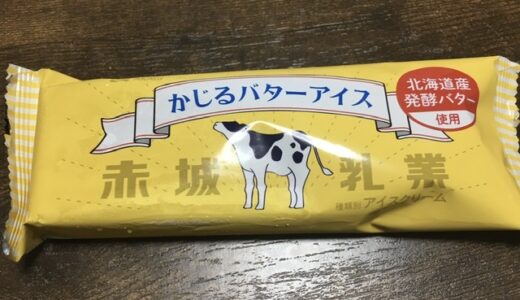 【新作アイス】かじるバターアイス&スーパーカップバナナチョコ味。食べてみたよう。【コンビニ&スーパー、ドラストで販売中】