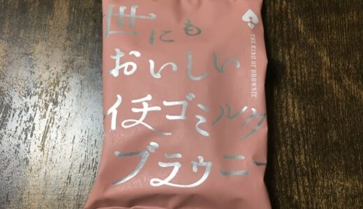 【世にもおいしいチョコブラウニー】新味3種類を紹介します。ウェルシアに売ってるよ。【オールハーツカンパニー】