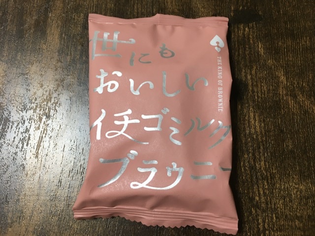 世にもおいしいイチゴミルクブラウニーパッケージ
