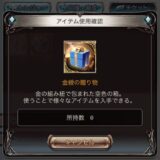 グラブル金綬の贈り物