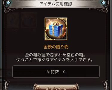 【グラブル】開け忘れていた「金綬の贈り物」。戦貨ガチャ報酬の中身が結構豪華【龍血戦争】
