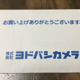 ヨドバシカメラ予約封筒